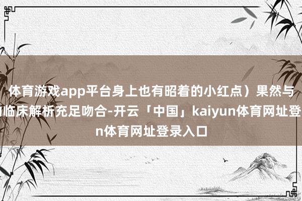 体育游戏app平台身上也有昭着的小红点）果然与梅毒的临床解析充足吻合-开云「中国」kaiyun体育网址登录入口